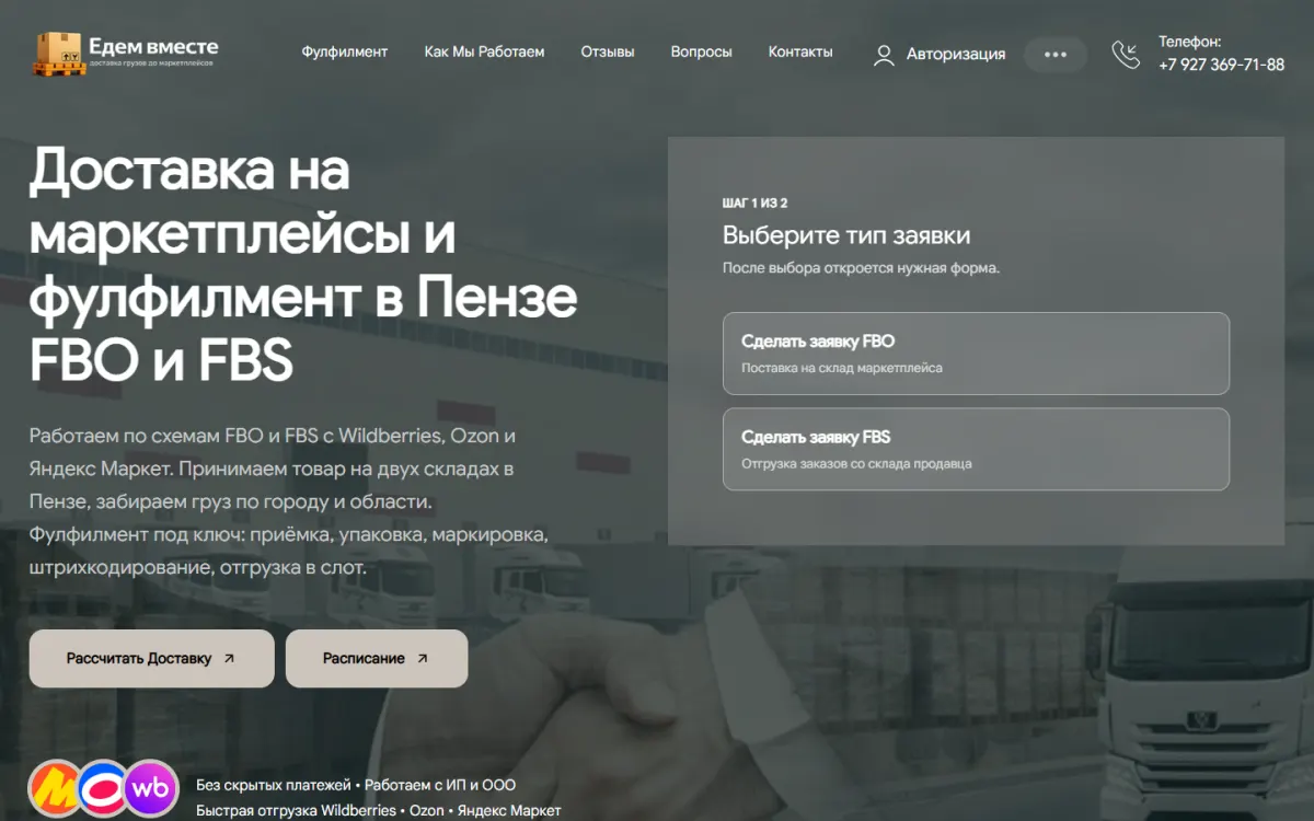 Едем вместе — Доставка на маркетплейсы и фулфилмент в Пензе
