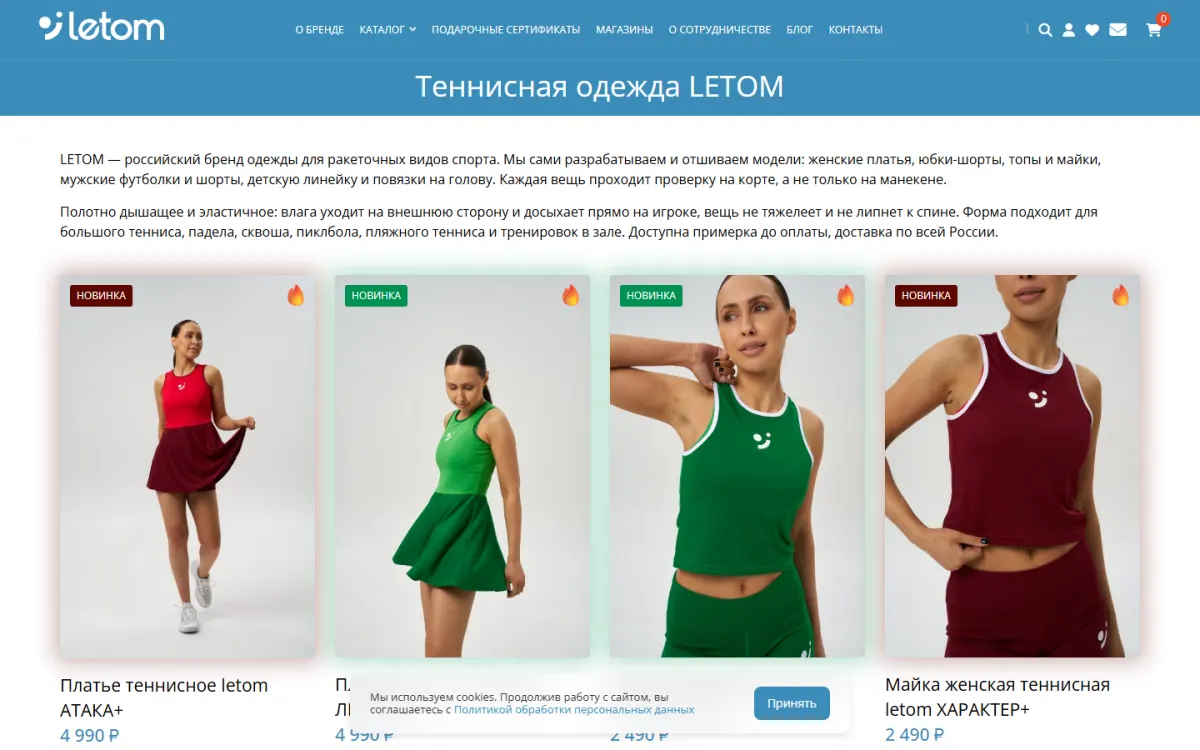 LETOM — Российский бренд теннисной одежды