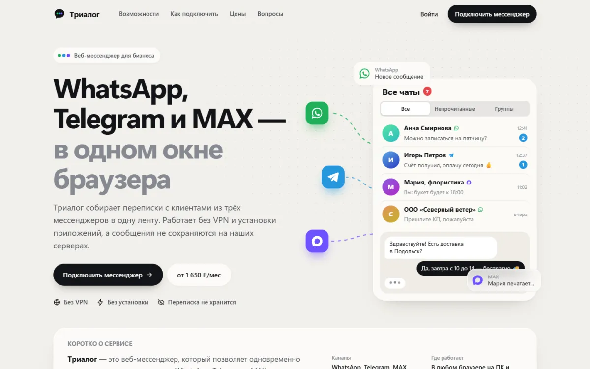 Триалог — WhatsApp, Telegram и MAX в одном окне браузера