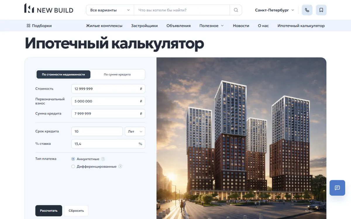 NEW BUILD — Ипотечный калькулятор для новостроек