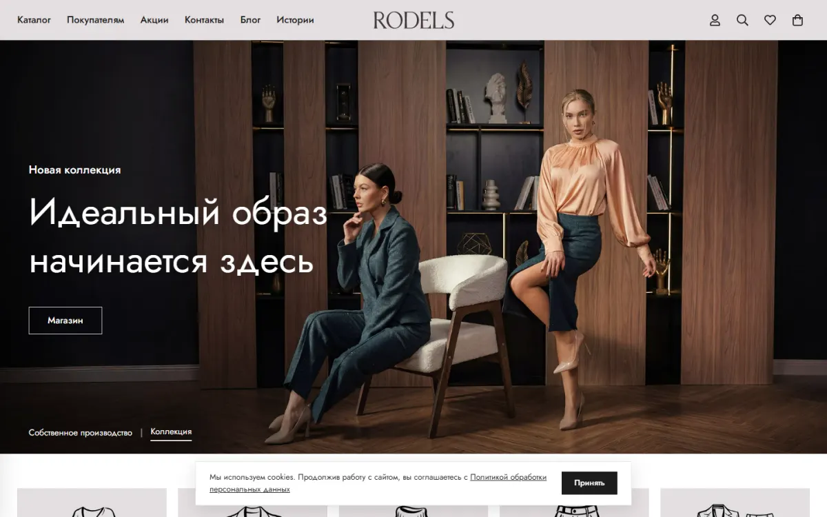 Rodels — Женская одежда собственного производства