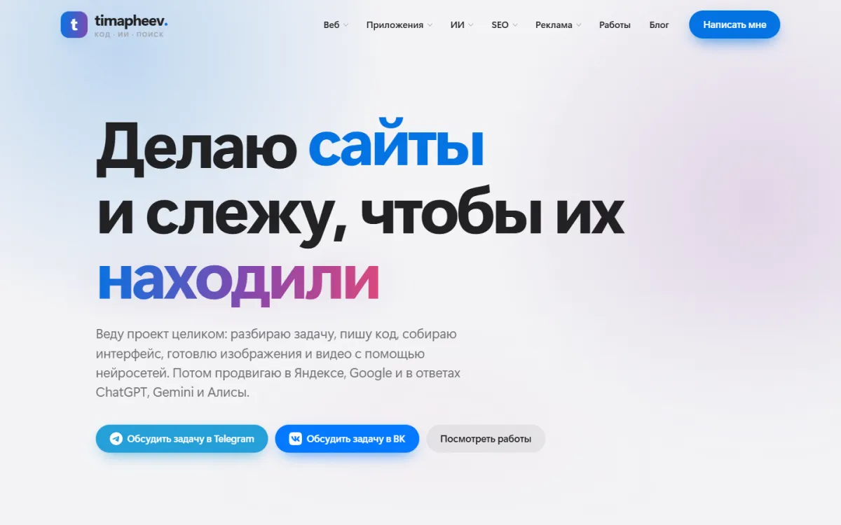 timapheev.ru — Сайт, который понимают и люди, и нейросети