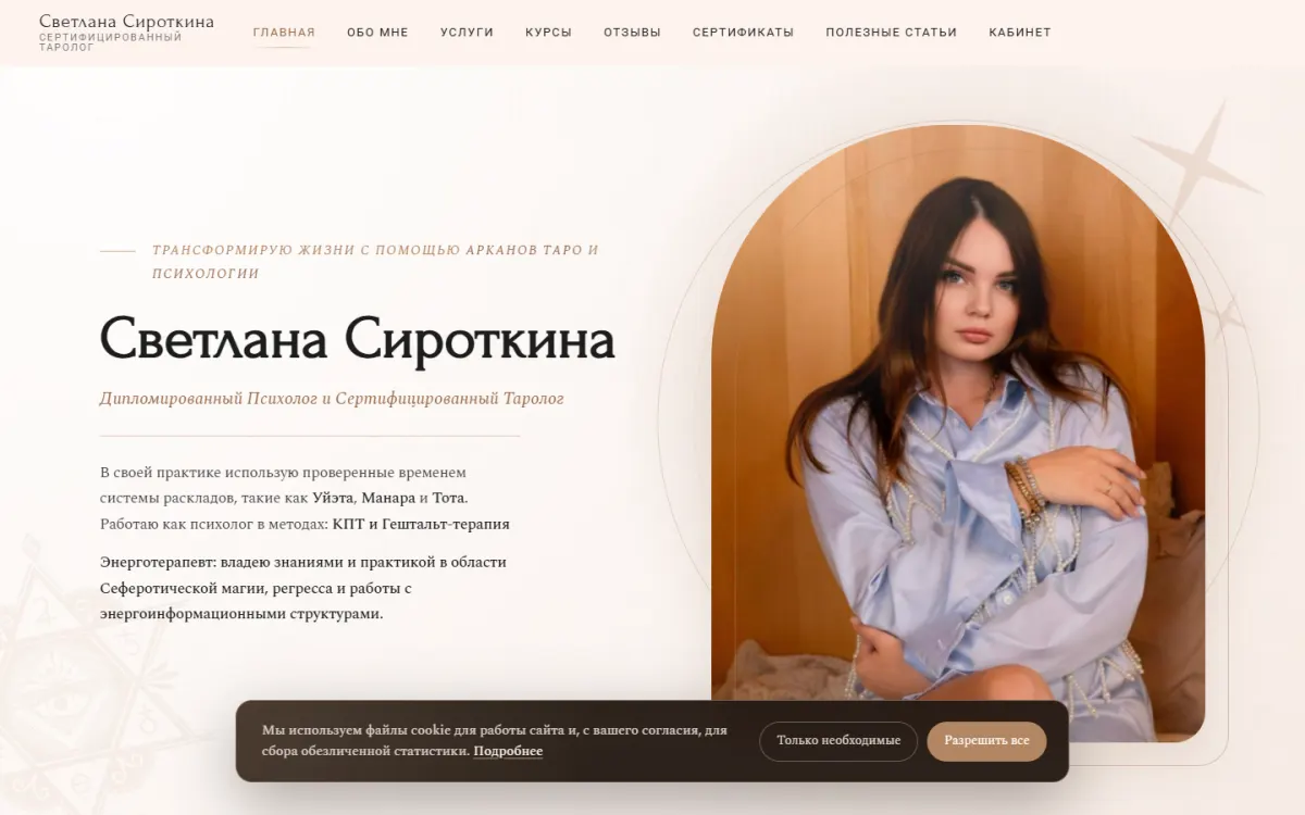 Светлана Сироткина — Сертифицированный таролог